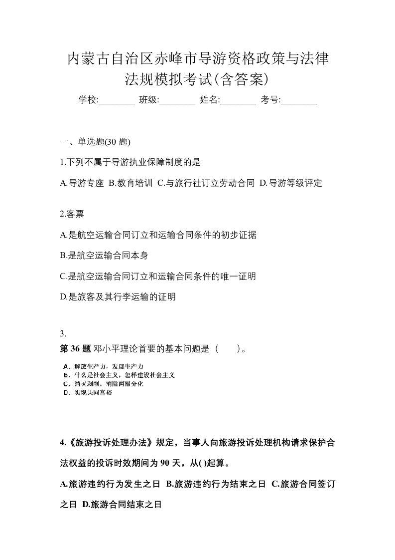 内蒙古自治区赤峰市导游资格政策与法律法规模拟考试含答案