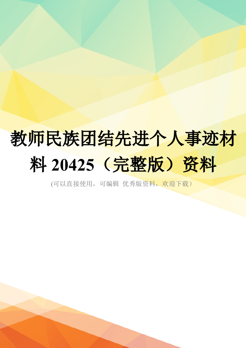 教师民族团结先进个人事迹材料20425(完整版)资料