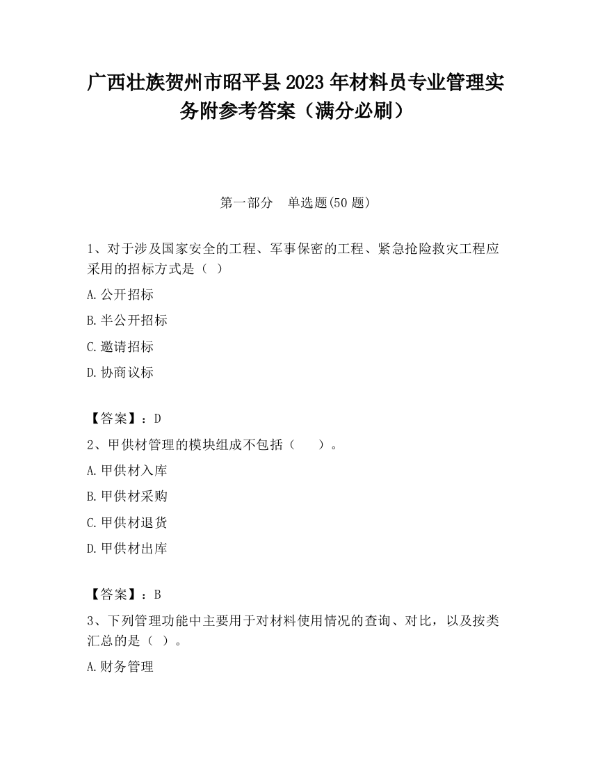 广西壮族贺州市昭平县2023年材料员专业管理实务附参考答案（满分必刷）