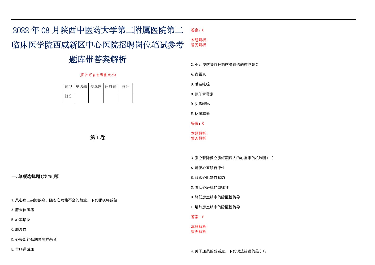 2022年08月陕西中医药大学第二附属医院第二临床医学院西咸新区中心医院招聘岗位笔试参考题库带答案解析