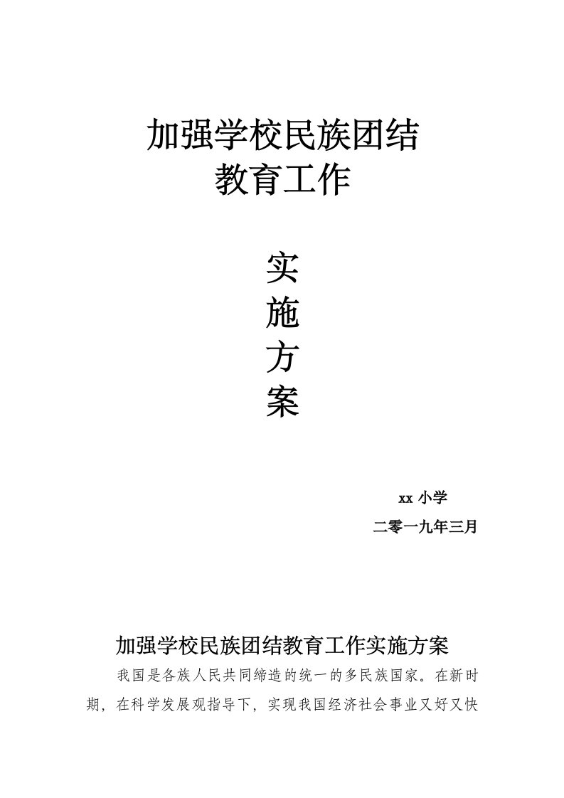 加强学校民族团结教育工作实施方案