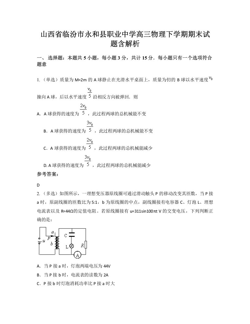 山西省临汾市永和县职业中学高三物理下学期期末试题含解析