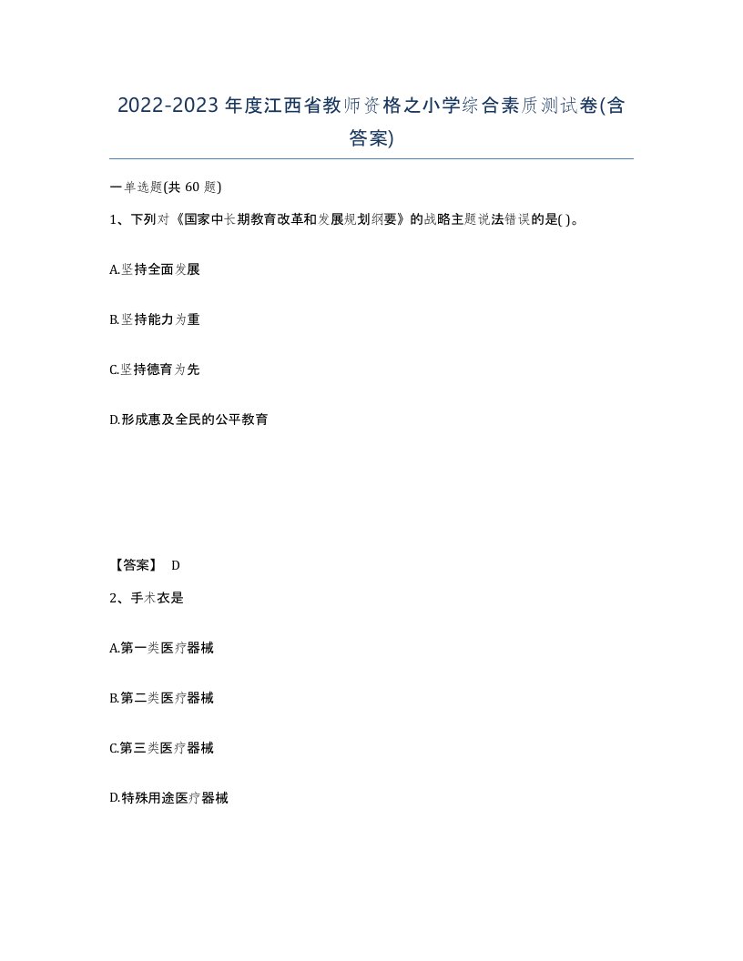 2022-2023年度江西省教师资格之小学综合素质测试卷含答案