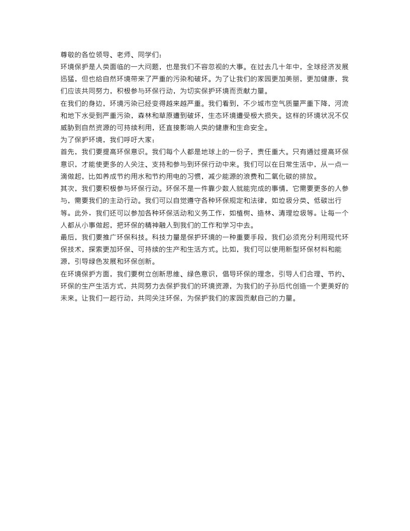 保护环境的倡议书范文500字