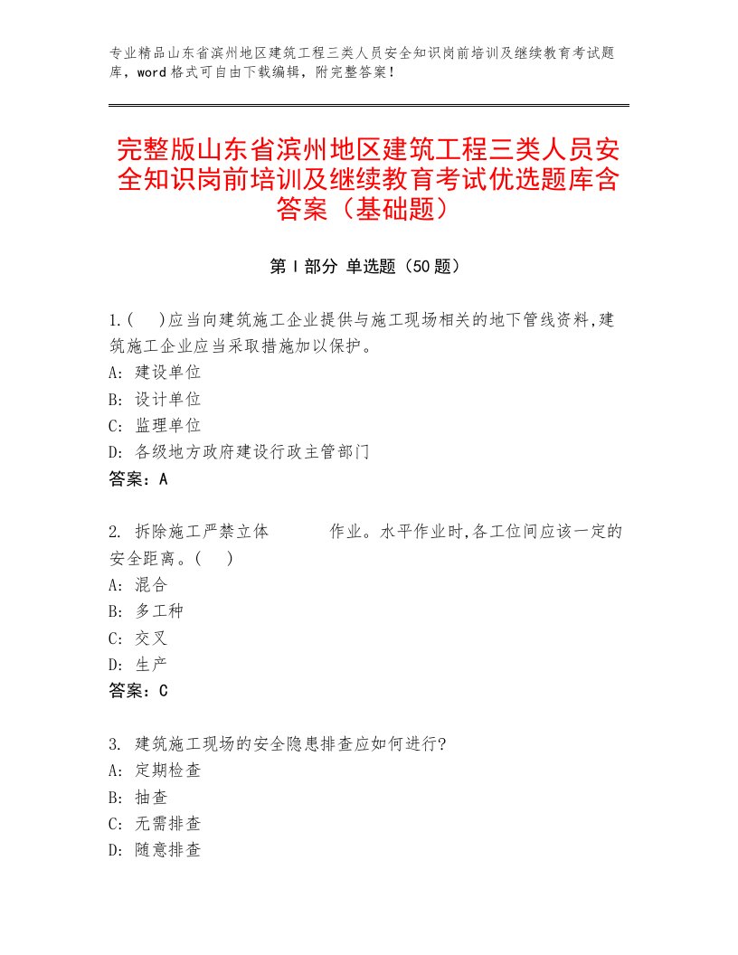 完整版山东省滨州地区建筑工程三类人员安全知识岗前培训及继续教育考试优选题库含答案（基础题）