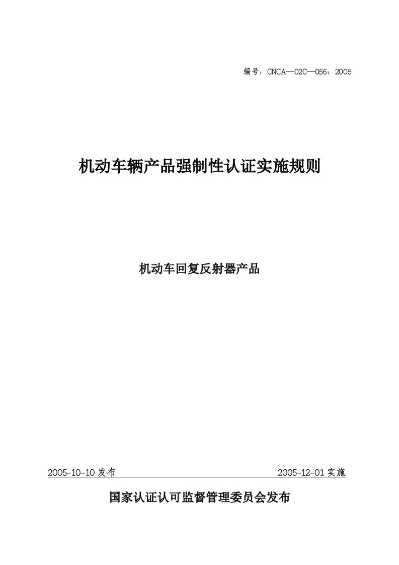 《机动车辆产品强制性认证实施规则》(机动车回复反射器产品)