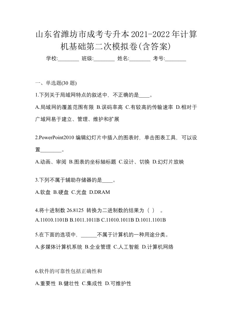 山东省潍坊市成考专升本2021-2022年计算机基础第二次模拟卷含答案