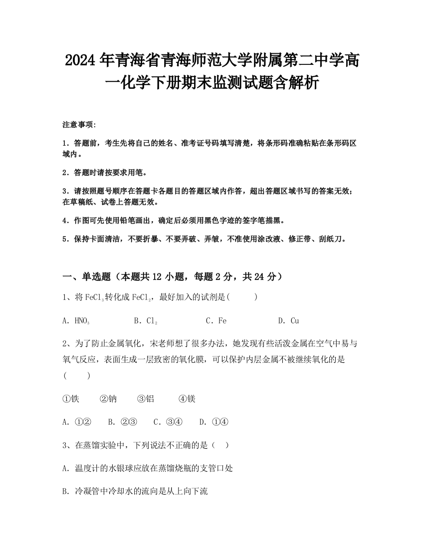 2024年青海省青海师范大学附属第二中学高一化学下册期末监测试题含解析