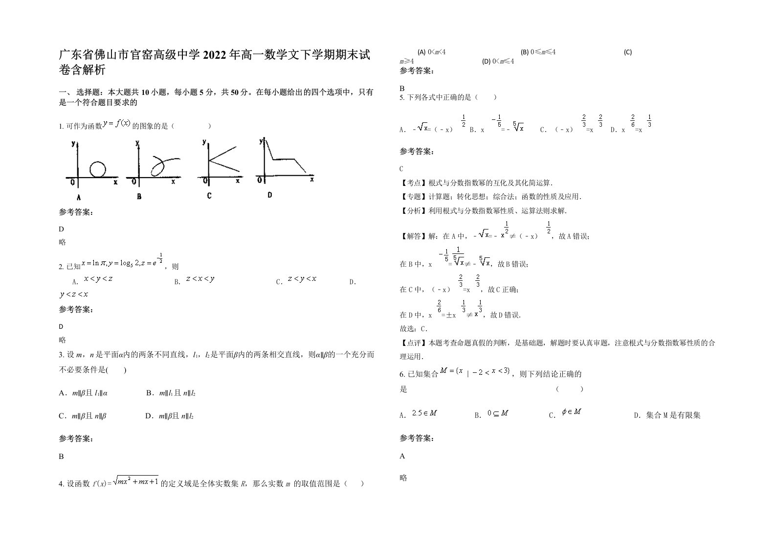 广东省佛山市官窑高级中学2022年高一数学文下学期期末试卷含解析