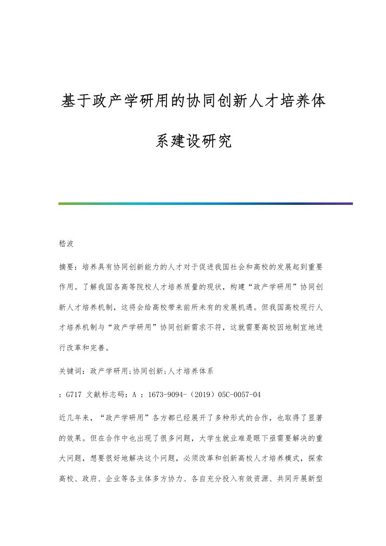 基于政产学研用的协同创新人才培养体系建设研究