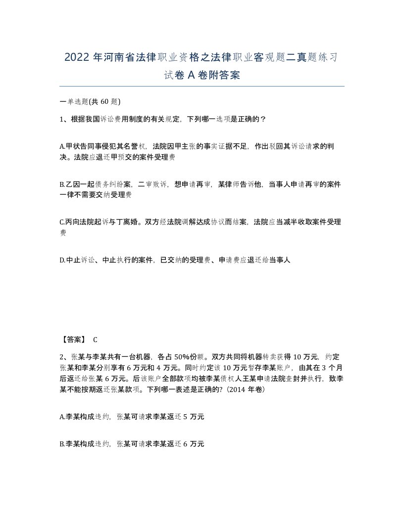 2022年河南省法律职业资格之法律职业客观题二真题练习试卷A卷附答案