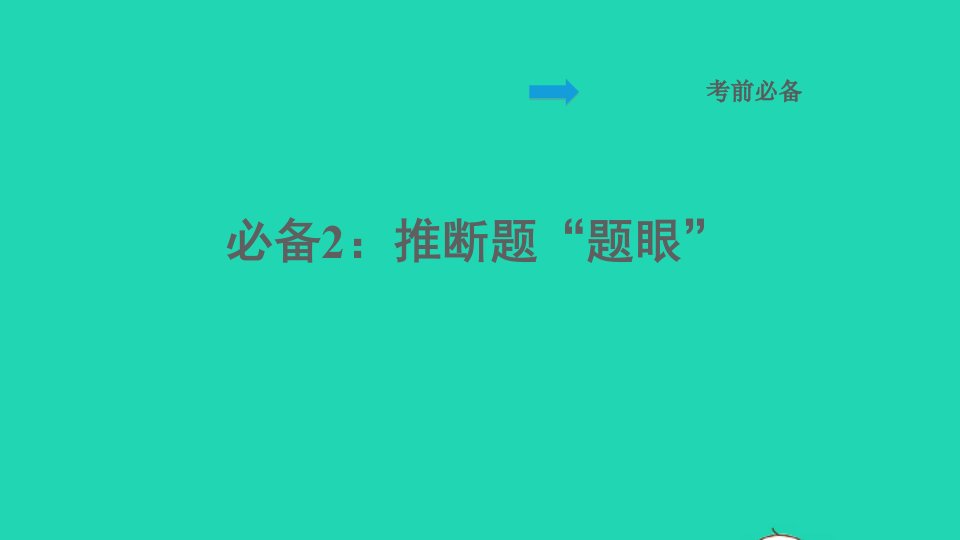 福建专版2022九年级化学下册期末复习专题必备2：推断题题眼背记手册课件沪教版