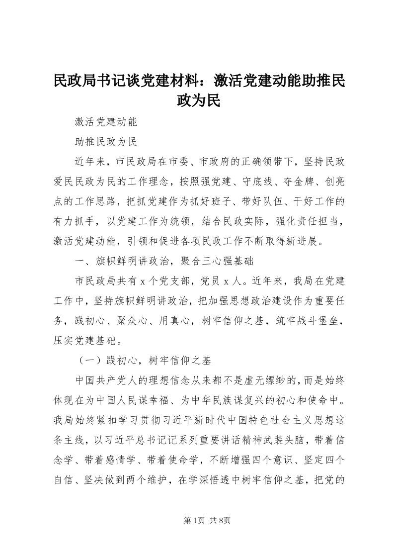 4民政局书记谈党建材料：激活党建动能助推民政为民