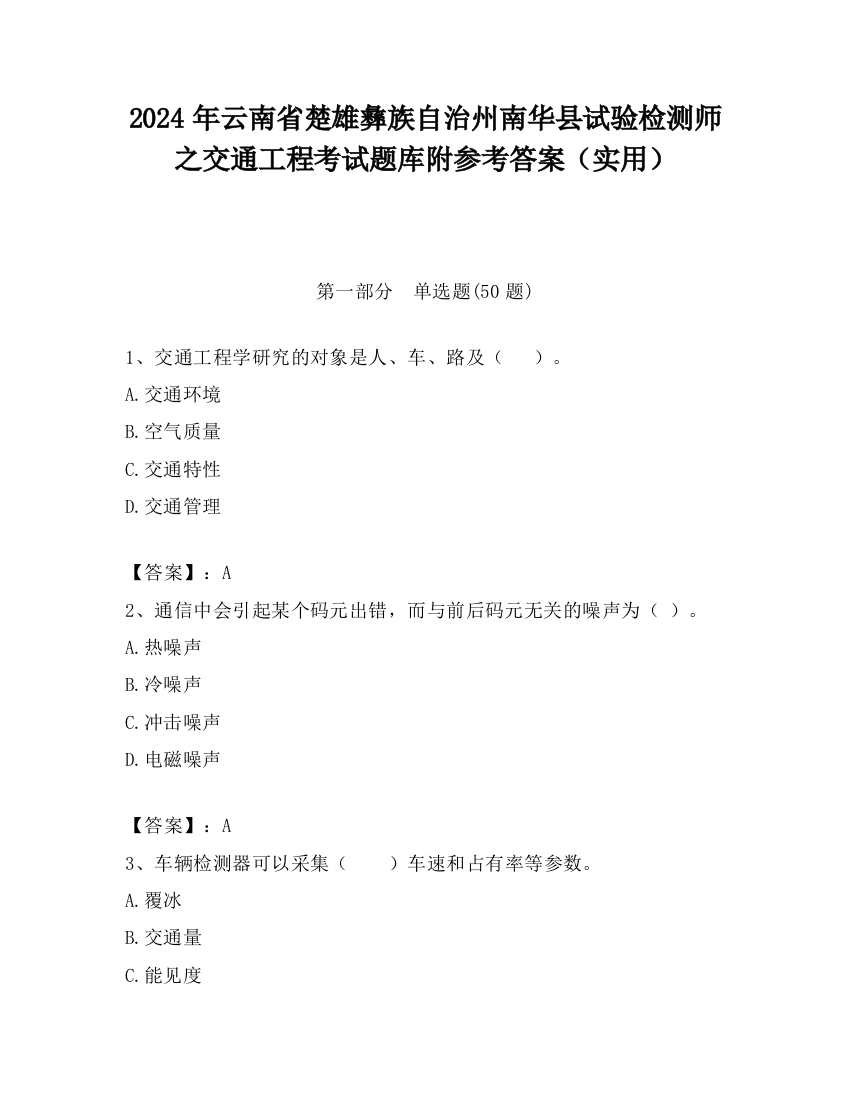 2024年云南省楚雄彝族自治州南华县试验检测师之交通工程考试题库附参考答案（实用）