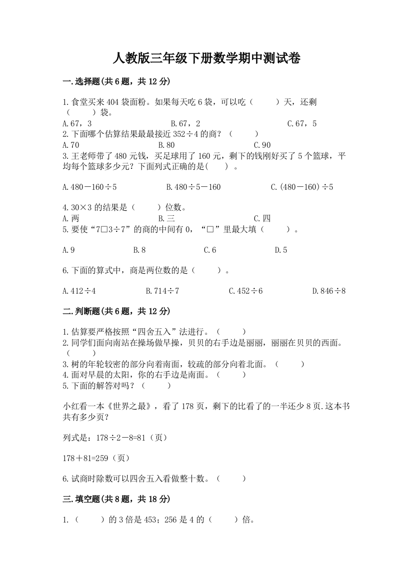 人教版三年级下册数学期中测试卷含完整答案【有一套】