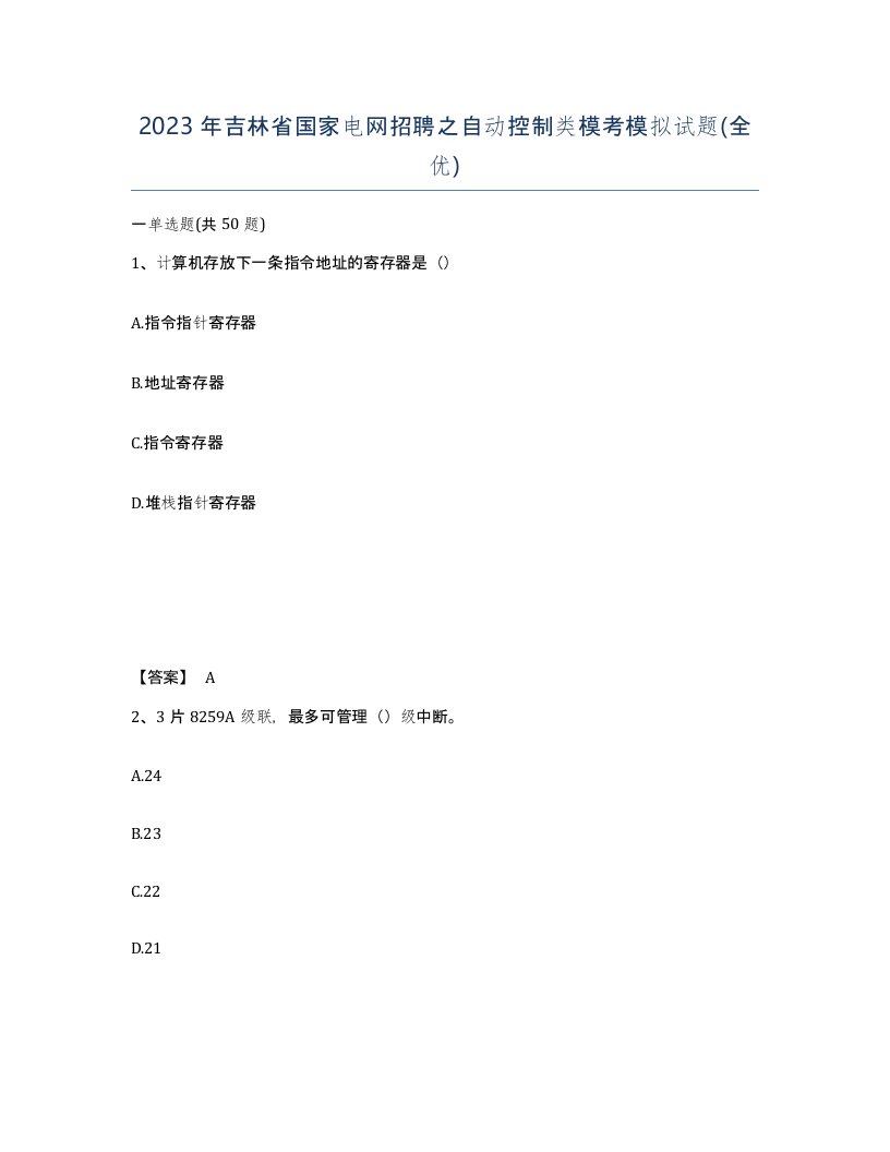 2023年吉林省国家电网招聘之自动控制类模考模拟试题全优