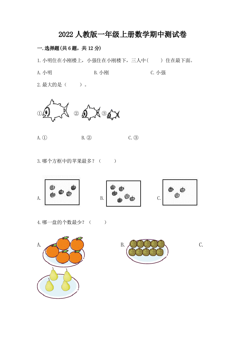 2022人教版一年级上册数学期中测试卷（能力提升）