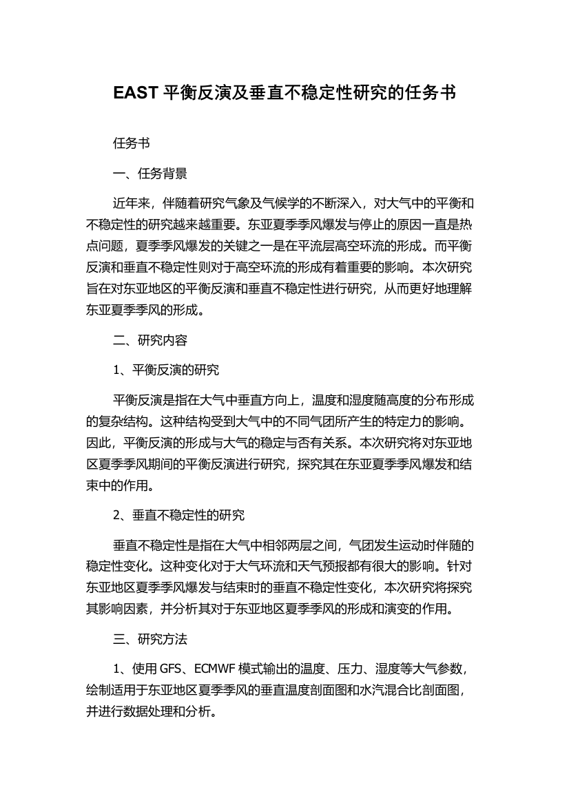 EAST平衡反演及垂直不稳定性研究的任务书