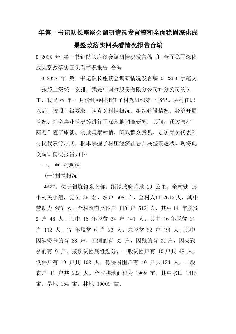 年第一书记队长座谈会调研情况发言稿和全面巩固深化成果整改落实回头看情况报告合编