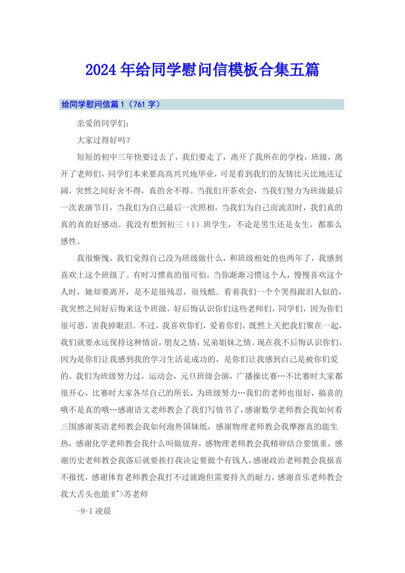 2024年给同学慰问信模板合集五篇