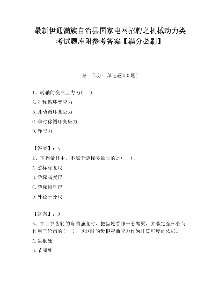 最新伊通满族自治县国家电网招聘之机械动力类考试题库附参考答案【满分必刷】