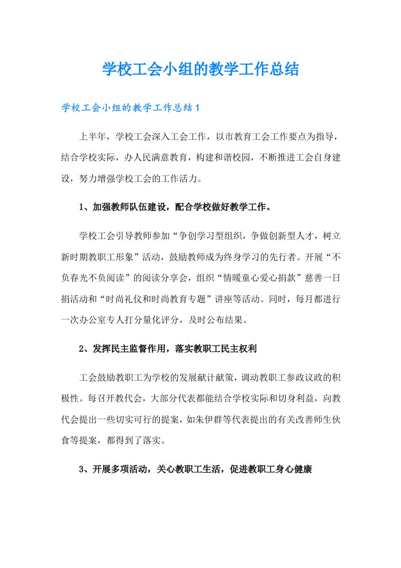 学校工会小组的教学工作总结