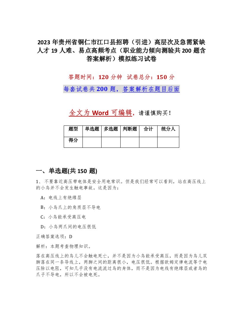 2023年贵州省铜仁市江口县招聘引进高层次及急需紧缺人才19人难易点高频考点职业能力倾向测验共200题含答案解析模拟练习试卷