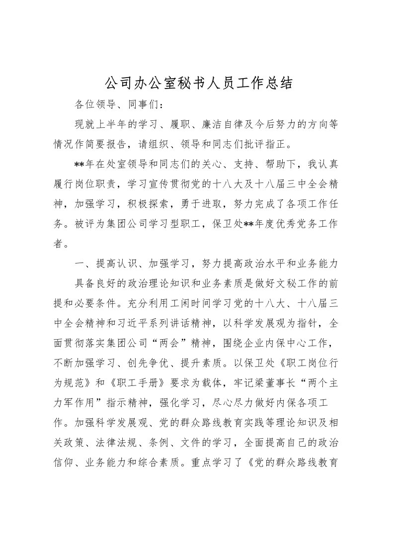 2022公司办公室秘书人员工作总结