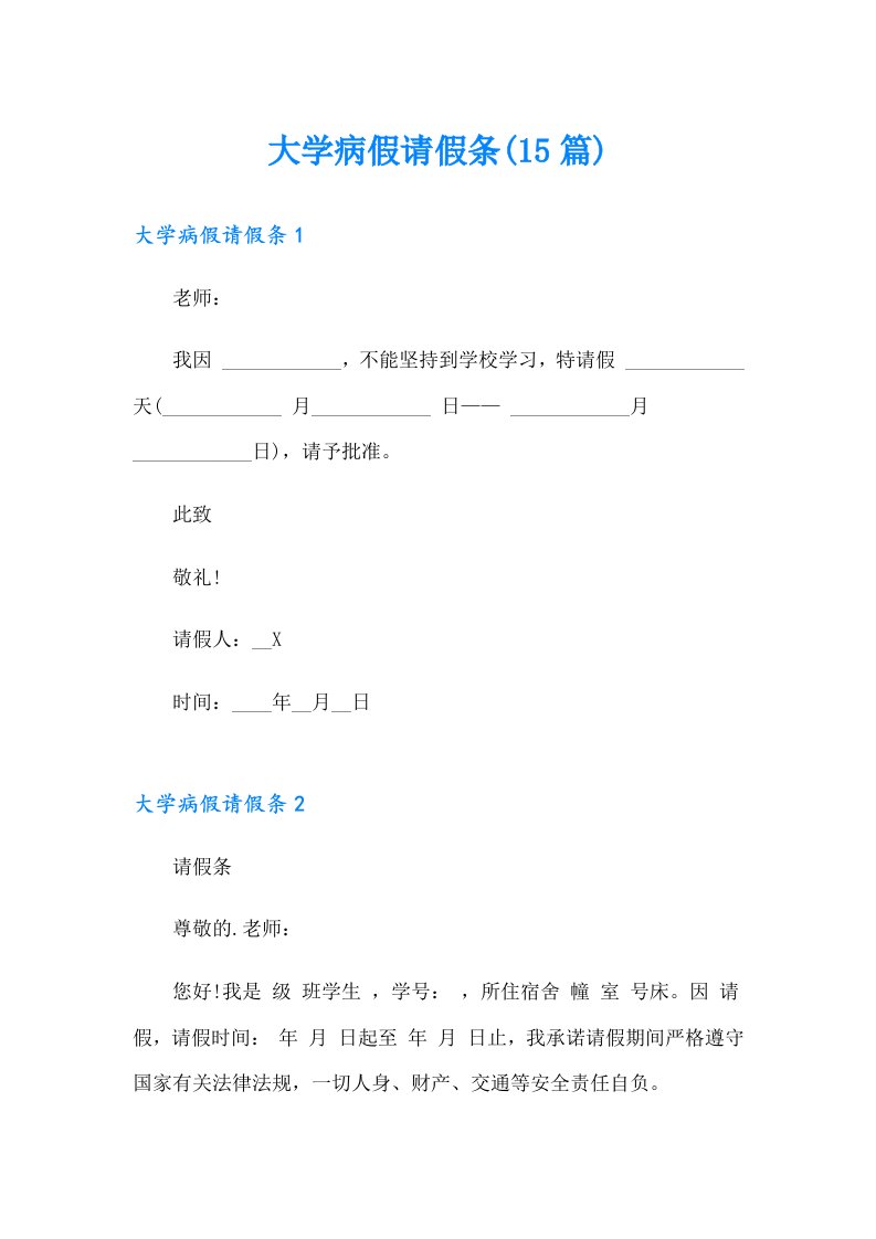 【word版】大学病假请假条(15篇)