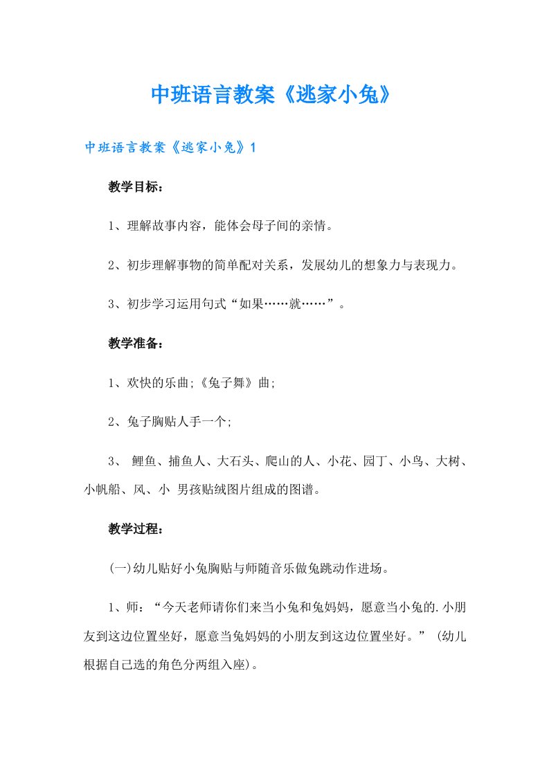 中班语言教案《逃家小兔》