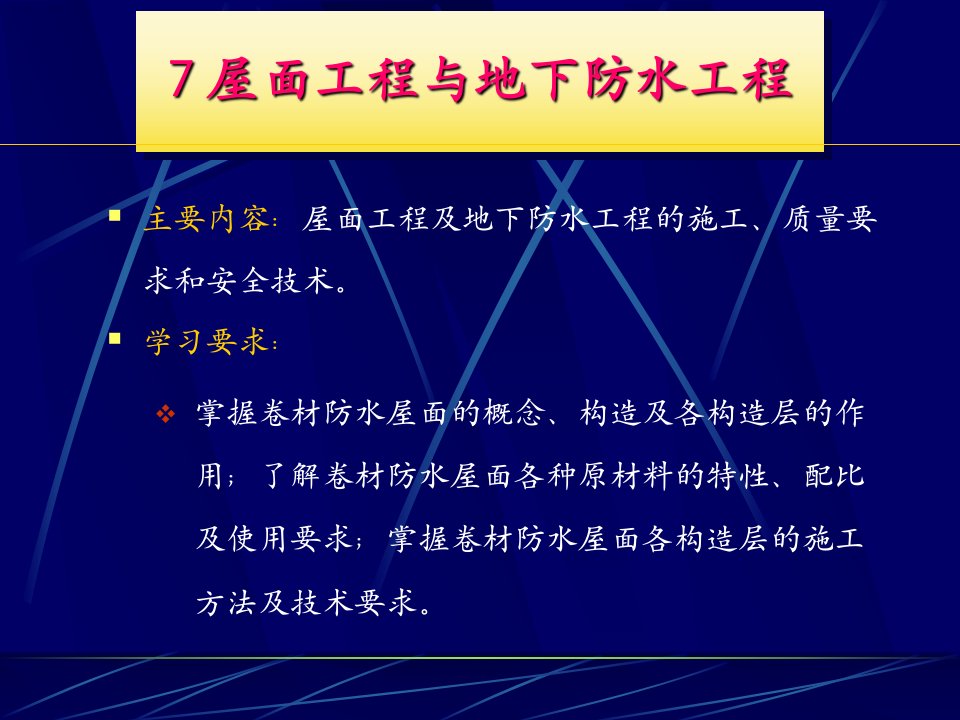 7屋面工程与地下防水工程