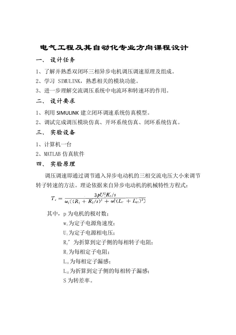 毕业论文基于matlab三相异步电动机调压调速系统设计说明书