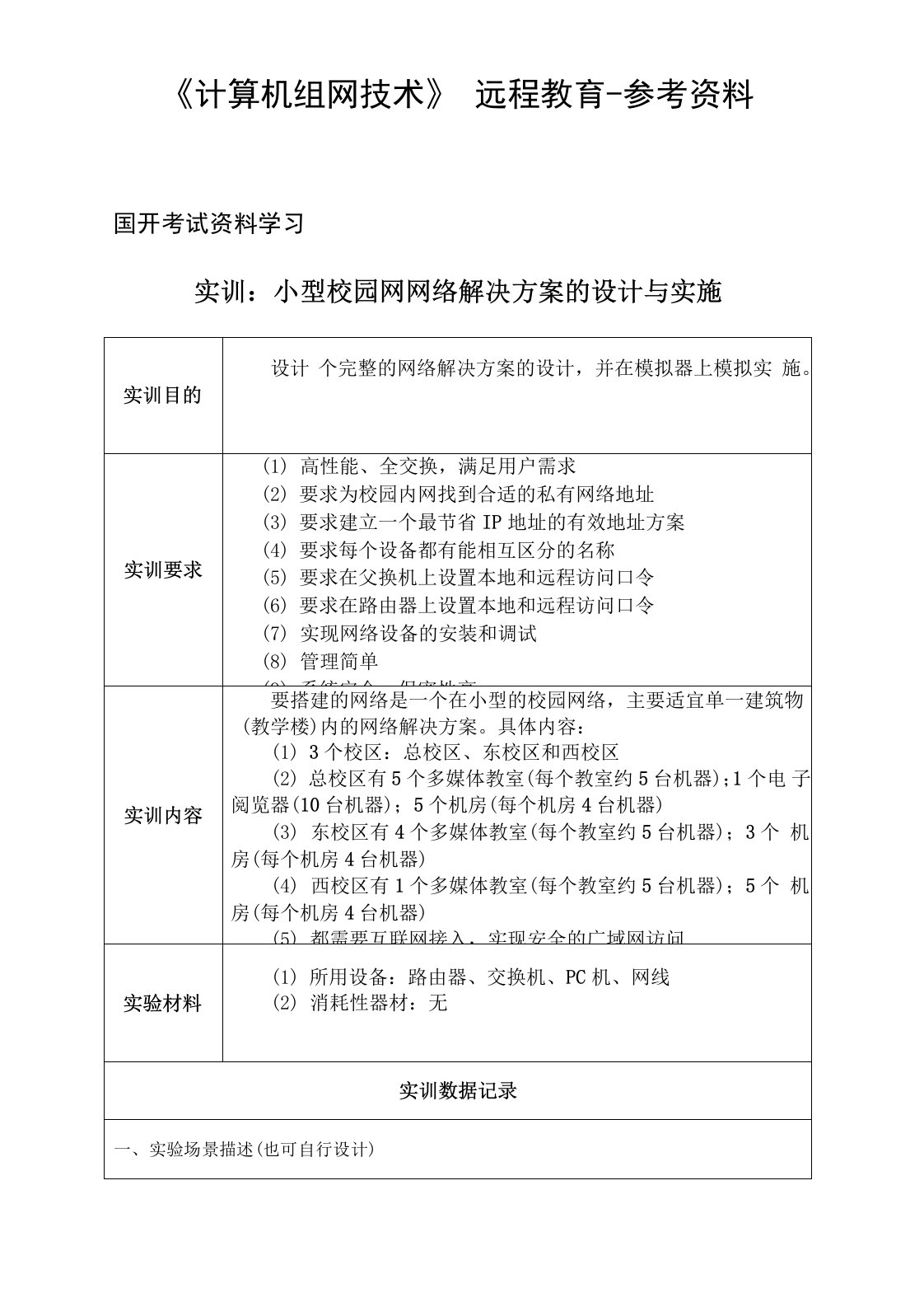 小型校园网网络解决方案的设计与实施