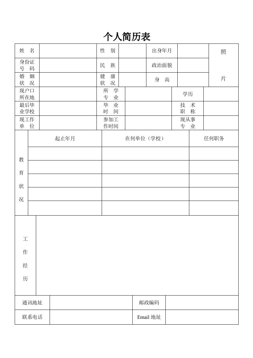 (完整word版)个人简历表格(通用版)55483