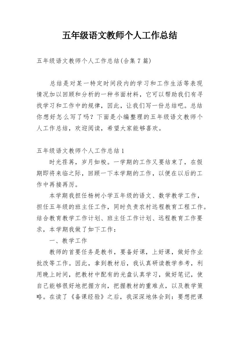 五年级语文教师个人工作总结_5