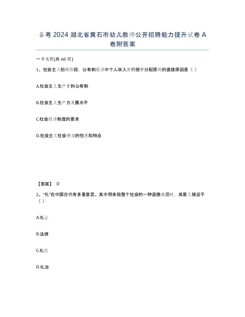 备考2024湖北省黄石市幼儿教师公开招聘能力提升试卷A卷附答案