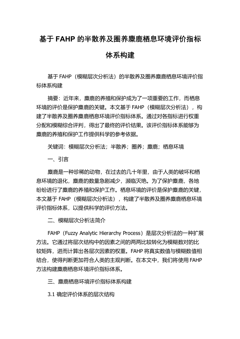 基于FAHP的半散养及圈养麋鹿栖息环境评价指标体系构建