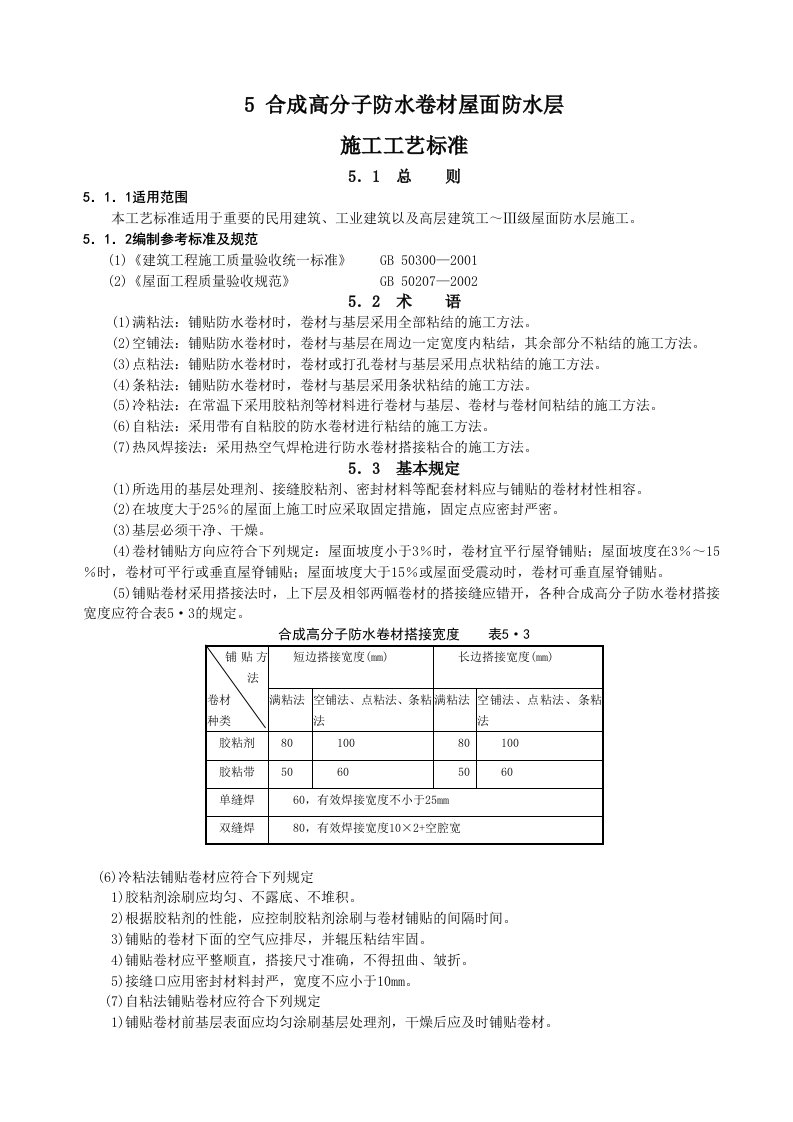 合成高分子防水卷材屋面防水层施工工艺标准