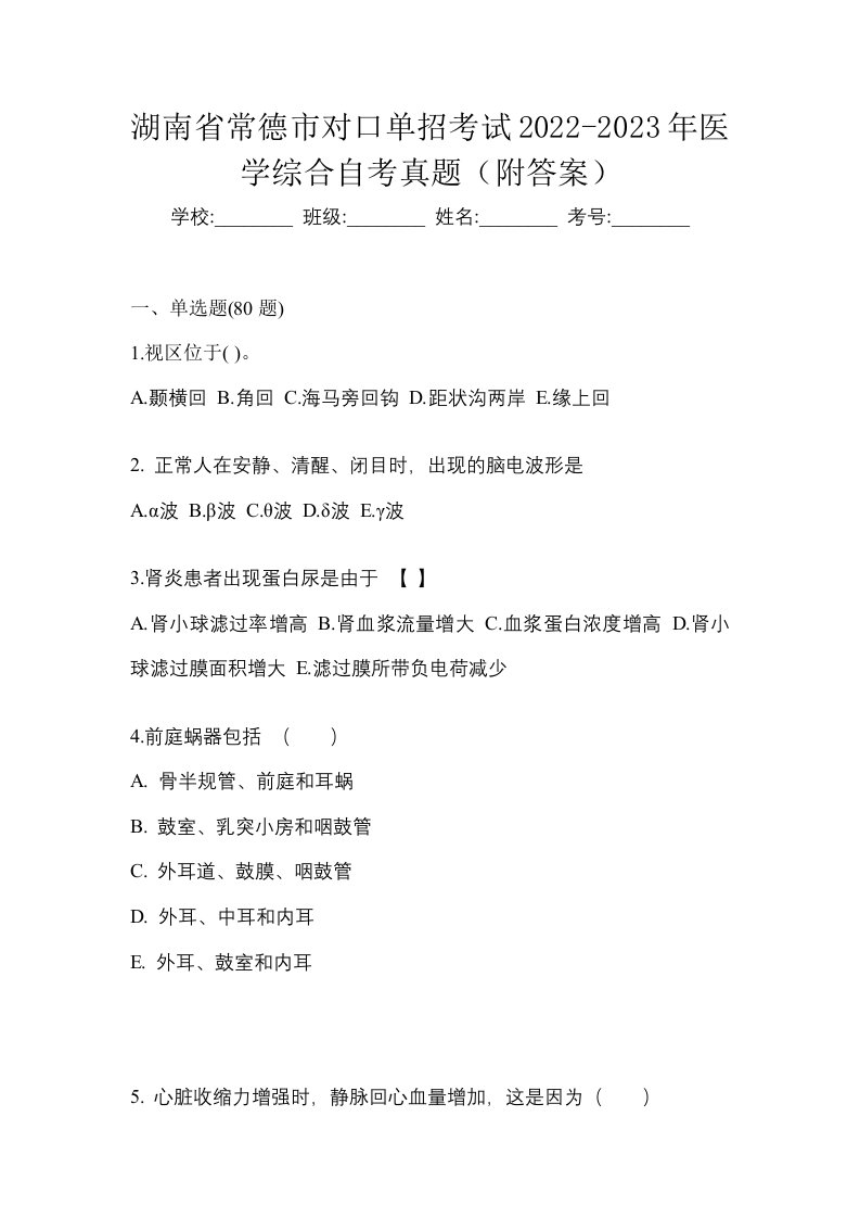 湖南省常德市对口单招考试2022-2023年医学综合自考真题附答案