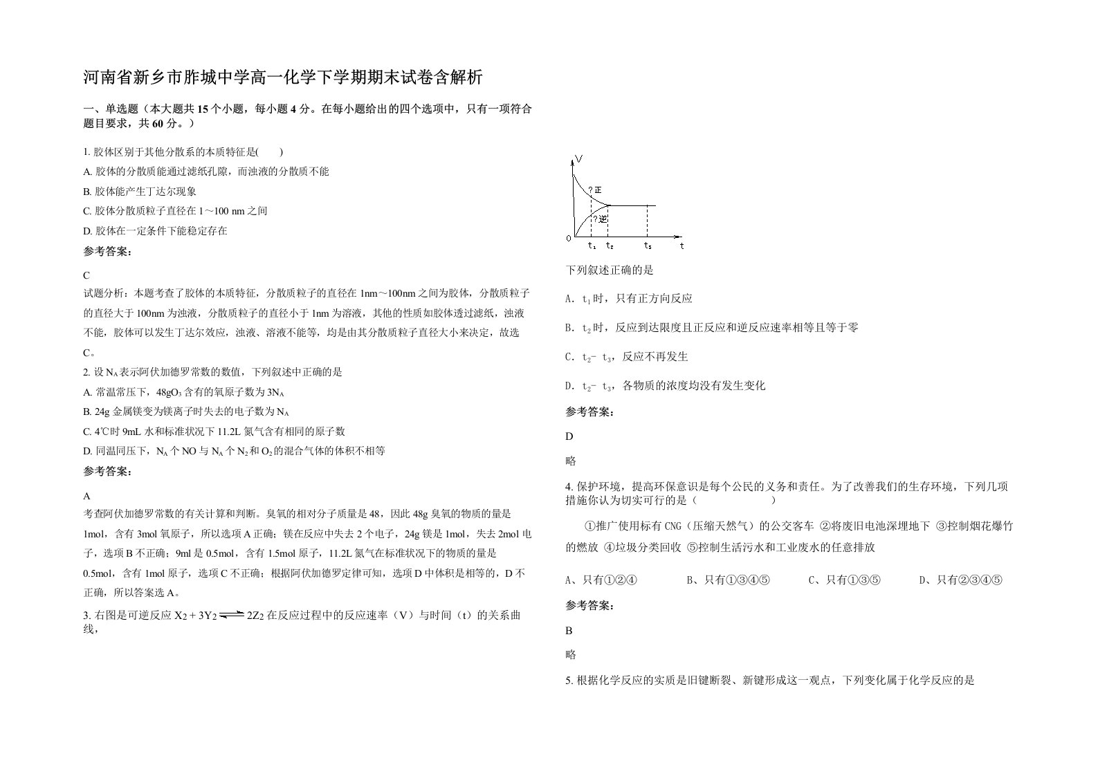 河南省新乡市胙城中学高一化学下学期期末试卷含解析