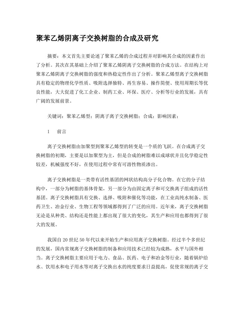 聚苯乙烯阴离子交换树脂的合成及研究