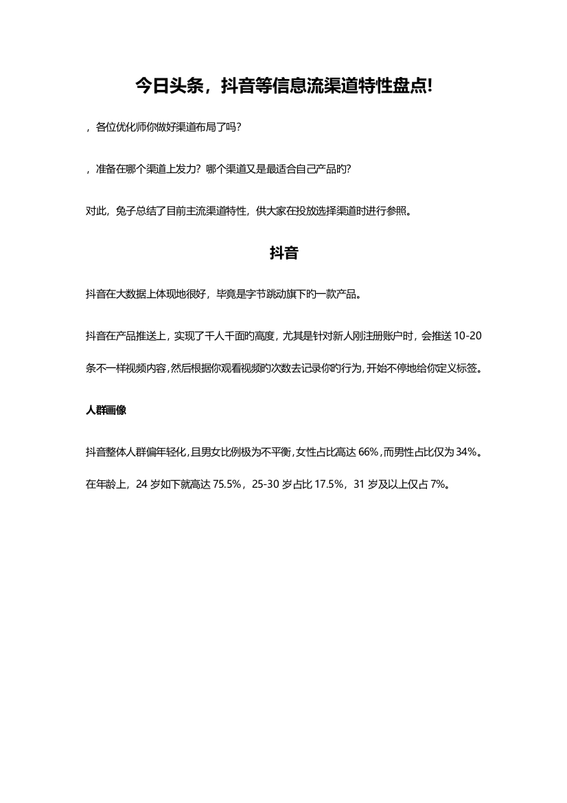 今日头条抖音等信息流渠道特性盘点