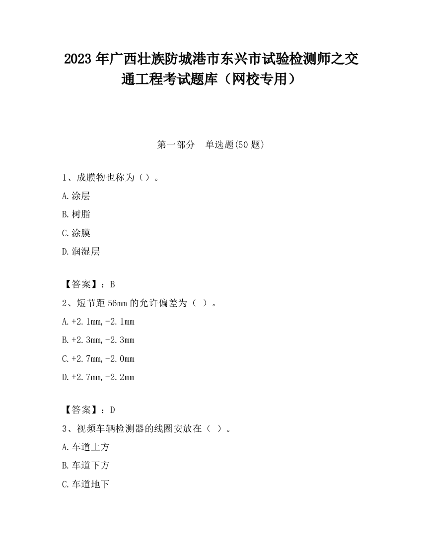 2023年广西壮族防城港市东兴市试验检测师之交通工程考试题库（网校专用）