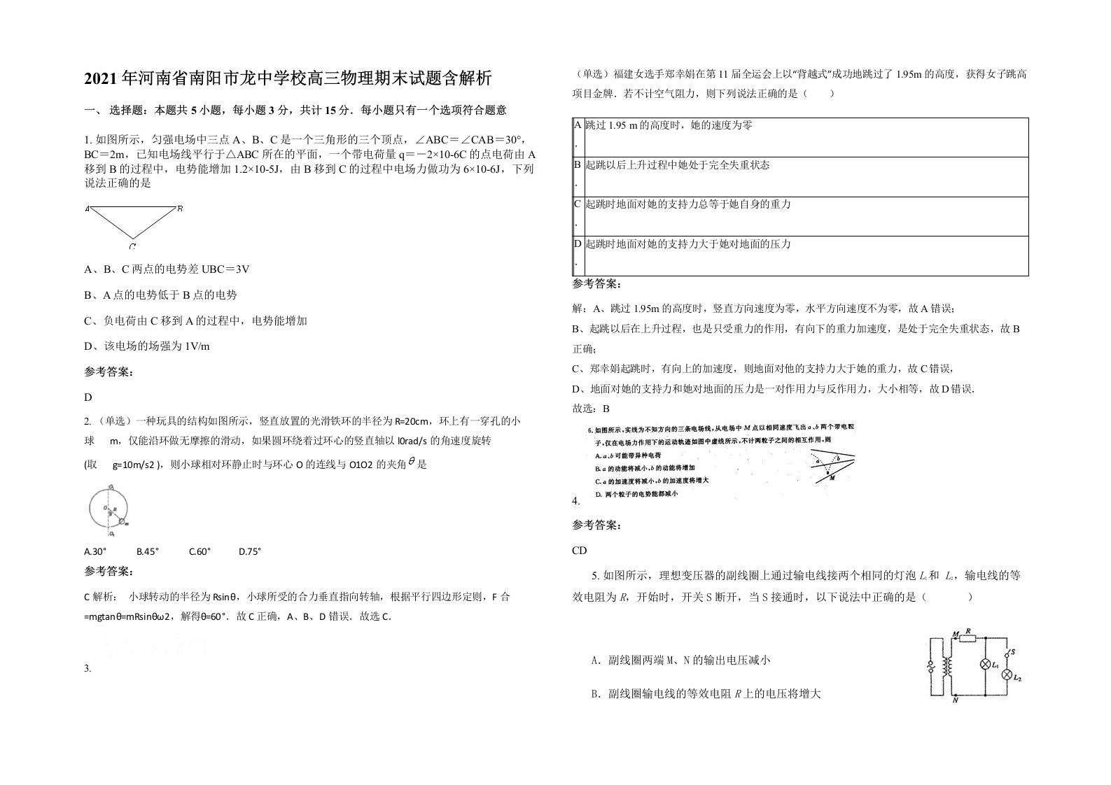 2021年河南省南阳市龙中学校高三物理期末试题含解析