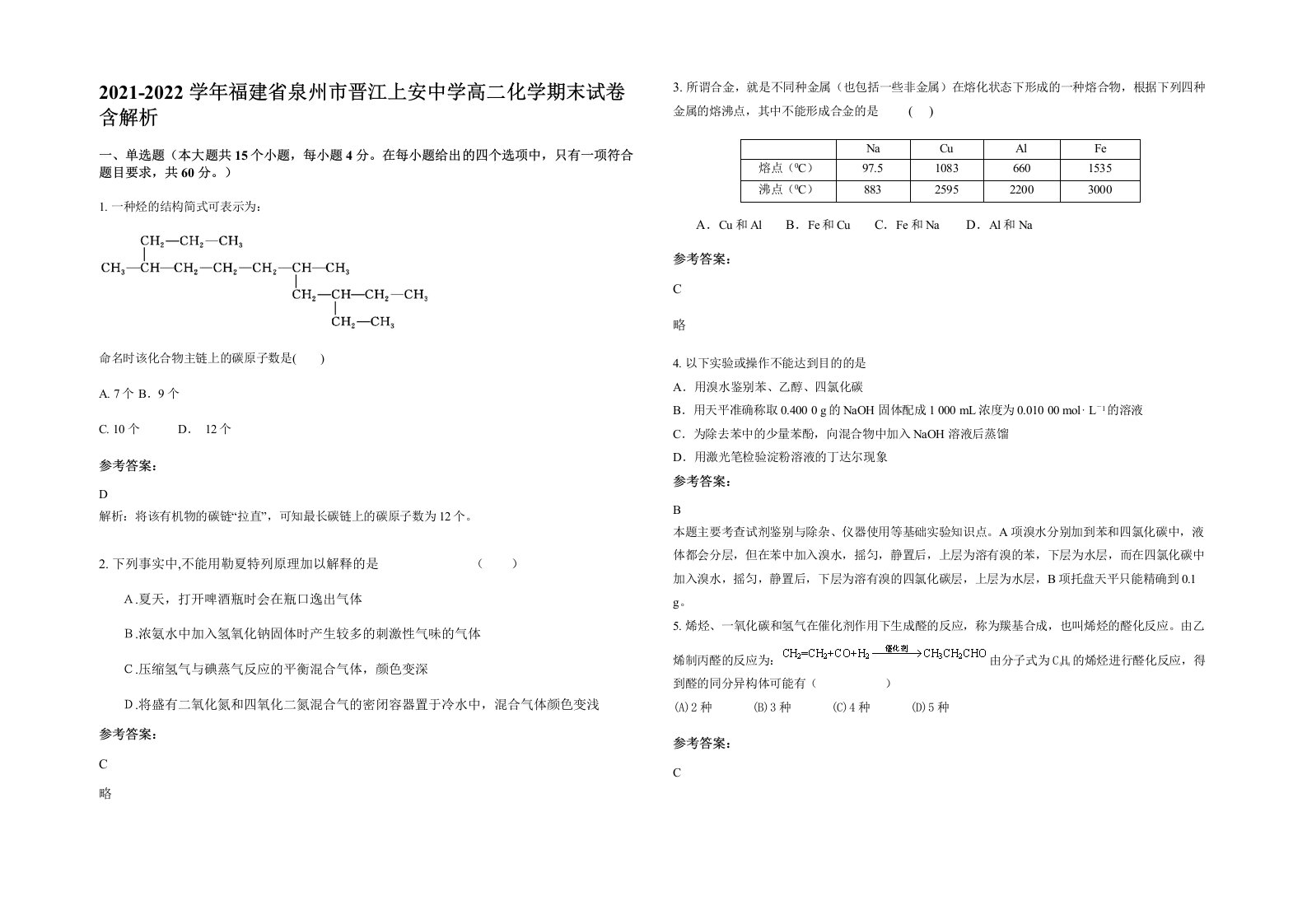 2021-2022学年福建省泉州市晋江上安中学高二化学期末试卷含解析