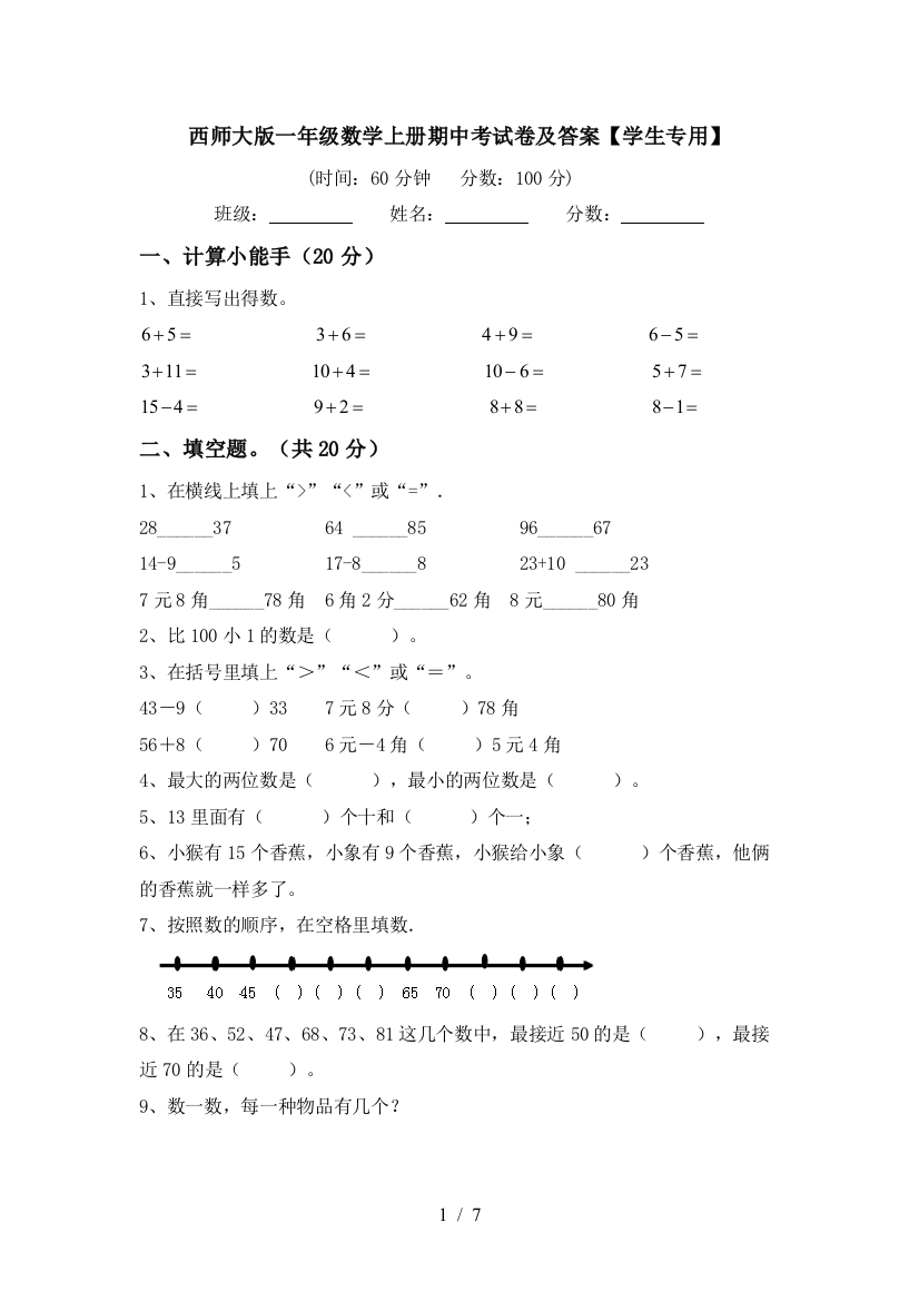 西师大版一年级数学上册期中考试卷及答案【学生专用】