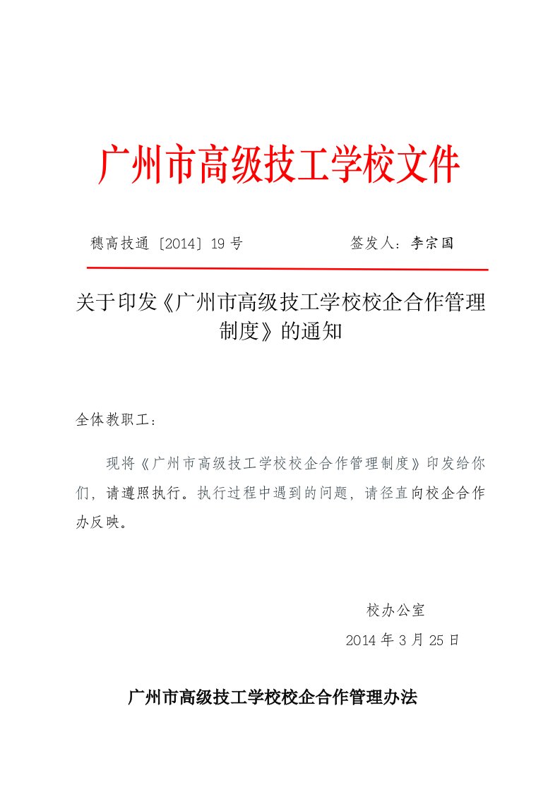 校企合作运行制度1、关于印发《广州市高级技工学校校企合作管理制度》的通知