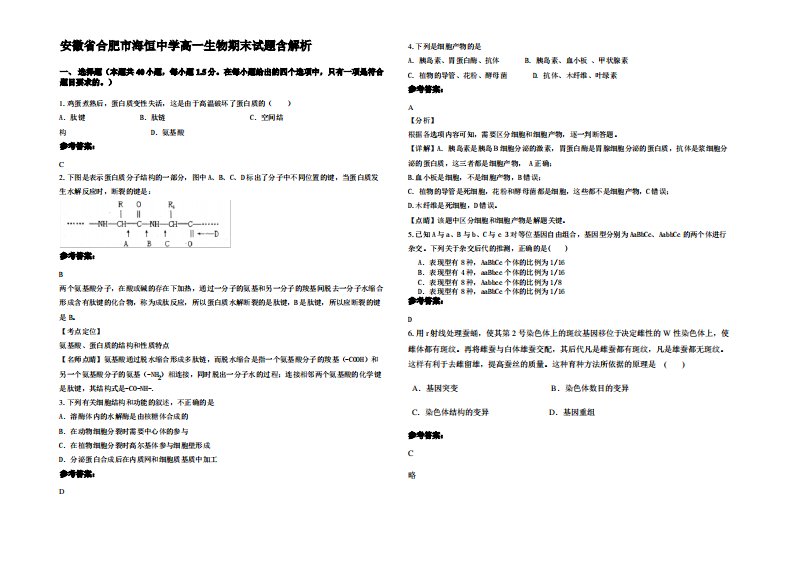 安徽省合肥市海恒中学高一生物期末试题含解析