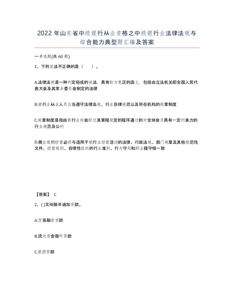 2022年山东省中级银行从业资格之中级银行业法律法规与综合能力典型题汇编及答案