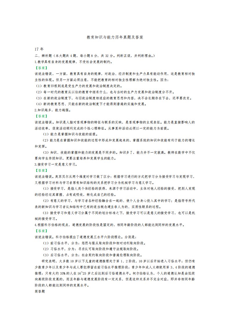 教育知识与能力历年真题及答案